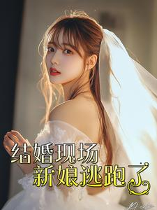 【结婚现场新娘逃跑了】81集短剧免费全集览看