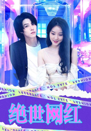 【绝世网红】100集短剧全集免费观看