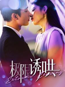 【极限诱哄】95集短剧免费在线播放看