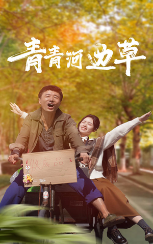 【青青河边草】61集短剧免费全集高清观看