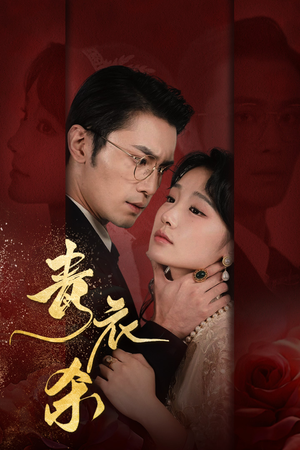 【青衣杀】66集在线免费短剧完整赏