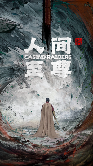 【人间至尊】81集免费短剧全集线上播放