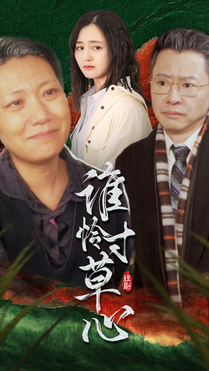 【谁怜寸草心】68集短剧免费高清在线看