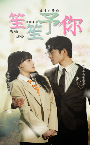 【笙笙予你】87集免费短剧在线高清赏