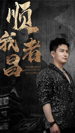 【顺我者昌】80集短剧全集免费流畅看