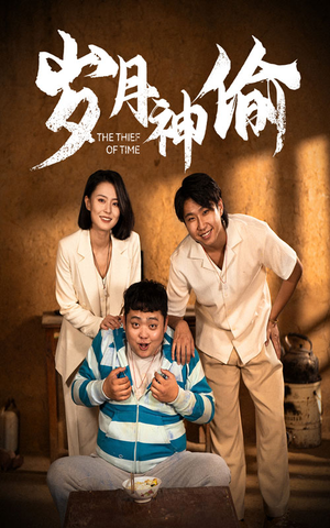 【岁月神偷】62集在线免费短剧全集赏映