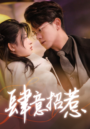 【肆意招惹】92集免费短剧完整版观看