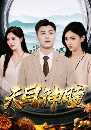 【天目神瞳】100集短剧免费在线全集览