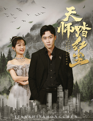 【天师踏红尘】81集在线免费短剧完整版观看