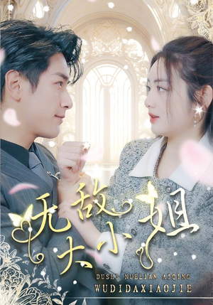 【无敌大小姐】85集免费短剧在线观览