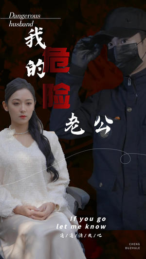 【我的危险老公】69集热门短剧免费在线完整看