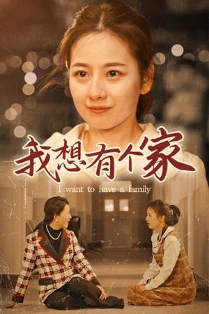【我想有个家】62集在线短剧免费全集观赏