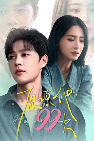 【原谅他99次】35集短剧免费在线品看