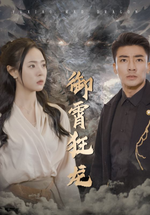 【御霄狂龙】102集短剧全集免费在线赏