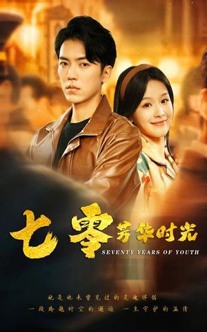 【七零芳华时光】57集短剧全集在线免费畅看