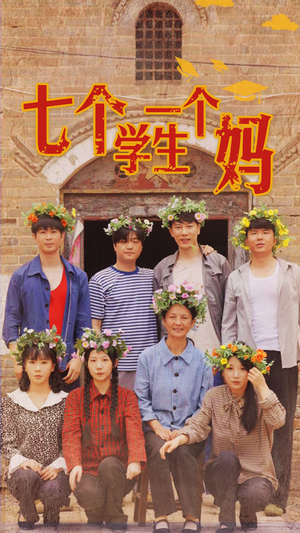 【七个学生一个妈】40集免费短剧在线观享