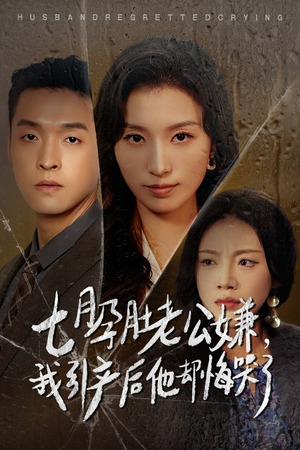 【七月孕肚老公嫌，我引产后他却悔哭了】44集短剧免费全集高清看