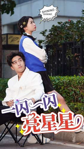 【一闪一闪亮星星】75集短剧全剧免费在线赏视