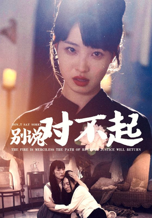【别说对不起】35集短剧全集免费观瞧