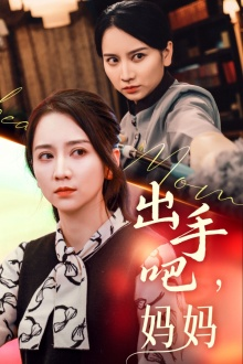 【出手吧妈妈】71集短剧全集在线流畅观看