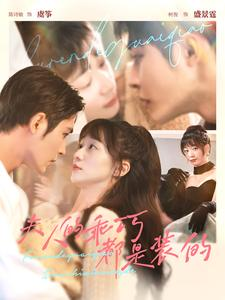 【夫人的乖巧都是装的】97集短剧全集在线览看