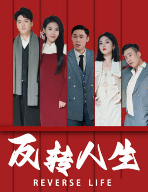 【反转人生】82集短剧全集高清在线免费看