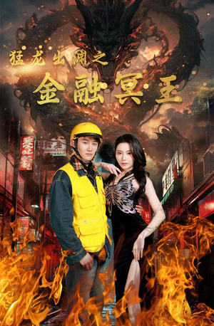 【猛龙出渊之金融冥王】75集短剧完整版在线观