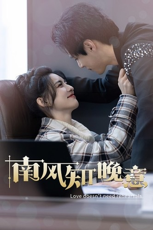 【南风知晚意】100集短剧免费在线完整赏