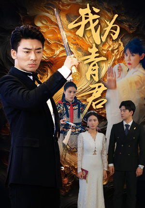 【我为青君】92集短剧免费即点即看