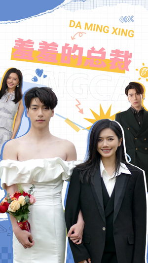 【羞羞的总裁】85集短剧免费畅享看