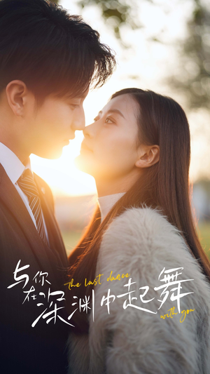 【与你在深渊中起舞】80集短剧完整版在线畅看