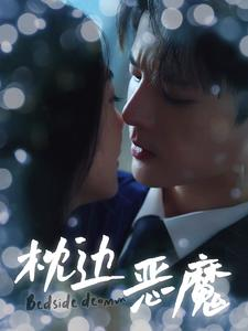 【枕边恶魔】96集短剧免费全集尽情看