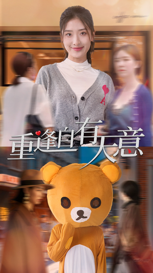 【重逢自有天意】78集短剧全集免费在线品鉴