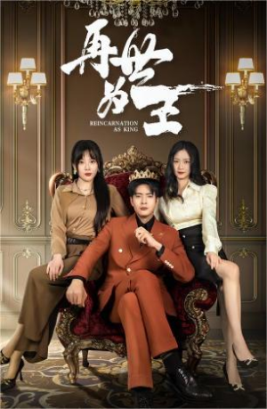 【再世为王】101集短剧在线免费全集浏览