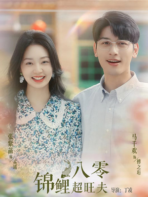 【八零锦鲤超旺夫】76集短剧全集夸克网盘赏