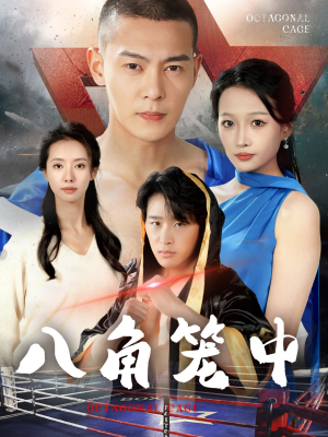 【八角笼中】60集短剧免费全集线上赏看