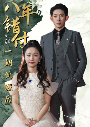 【八年错付一朝觉醒后】66集短剧全集在线免费览