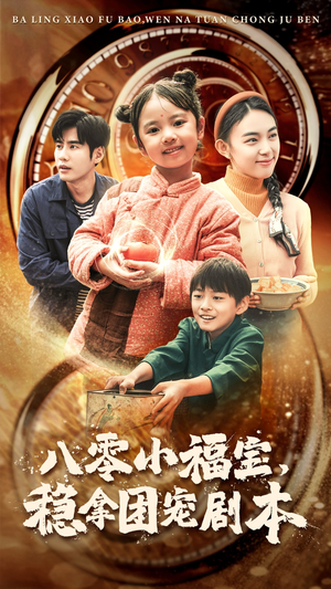 【八零小福宝，稳拿团宠剧本】56集免费短剧全集随心看