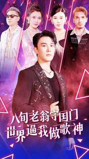 【八旬老翁守国门世界逼我做歌神】80集在线短剧全集免费观