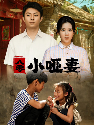 【八零小哑妻】60集短剧免费全集观赏