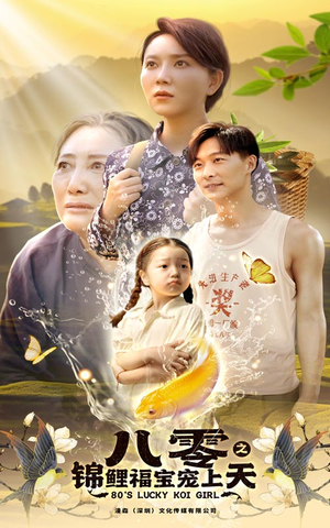 【八零之锦鲤福宝宠上天】66集免费短剧在线悦看