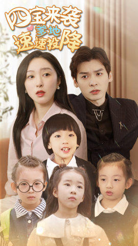 【四宝来袭爹地速速投降】86集精彩短剧全网快看