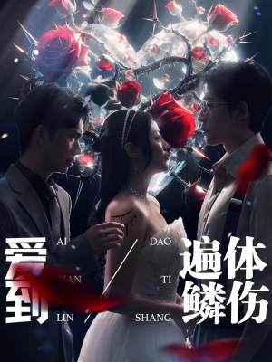 【爱到遍体鳞伤】84集在线短剧免费速看