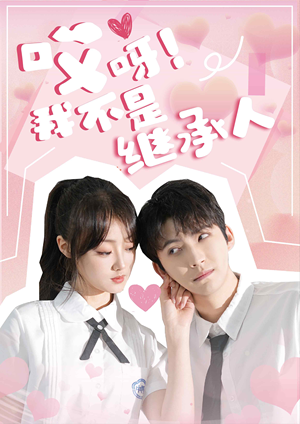 【哎呀！我不是继承人】80集短剧在线免费随心看