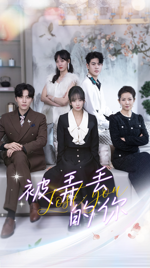 【被弄丢的你】86集在线免费看短剧完整版