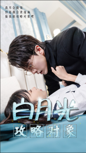 【白月光攻略对象】49集全集短剧线上免费赏