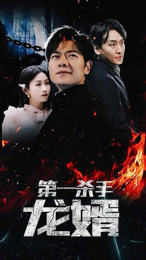 【第一杀手龙婿】100集免费短剧在线全集赏
