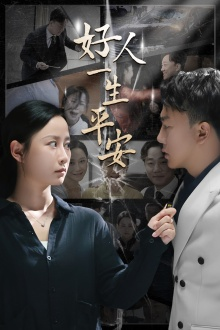 【好人一生平安】33集免费在线短剧全集观看