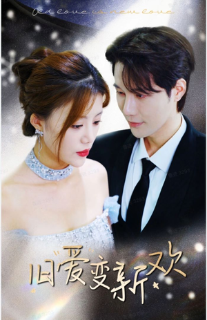 【旧爱变新欢】94集短剧全集在线畅快看