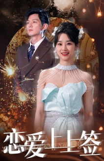 【恋爱上上签】81集短剧全集免费随心看